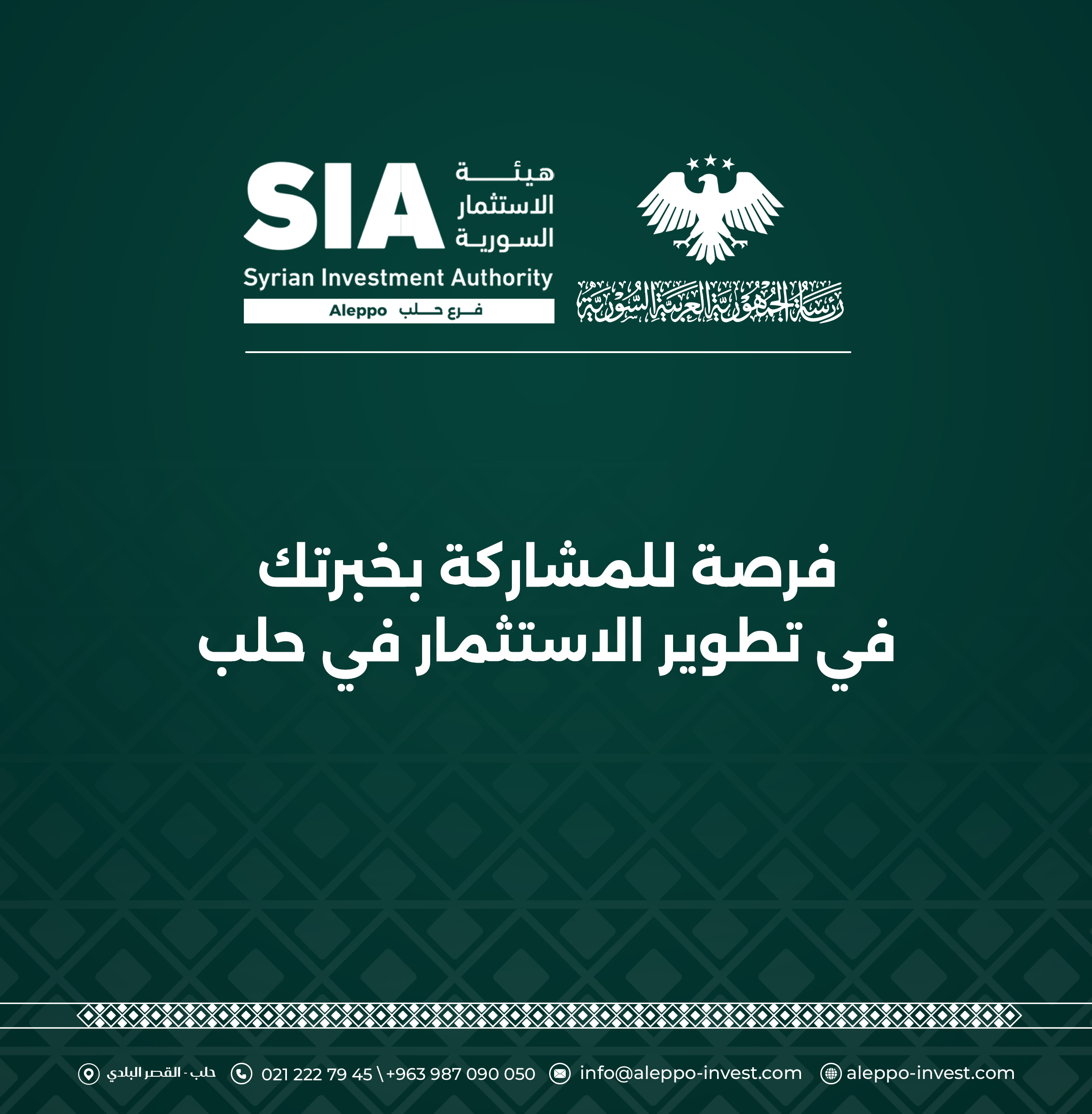فرصة للمشاركة بالخبرات في تطوير الاستثمار في حلب